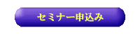 セミナー