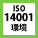 ISO14001