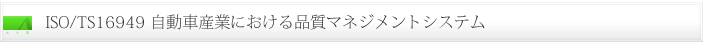 ISO/TS16949 自動車産業における品質マネジメントシステム