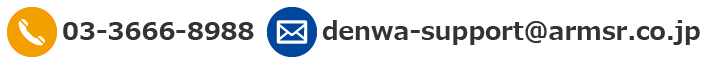 䤤碌TEL:03-3666-8988 ޤ Mail:denwa-support@armsr.co.jpޤ