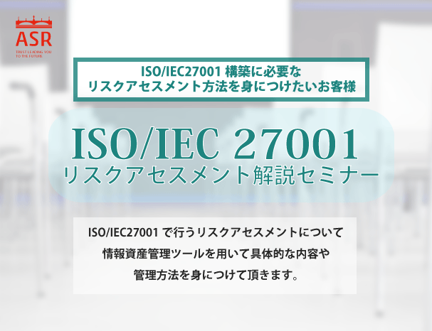 ISO/IEC27001ꥹȲ⥻ߥʡ