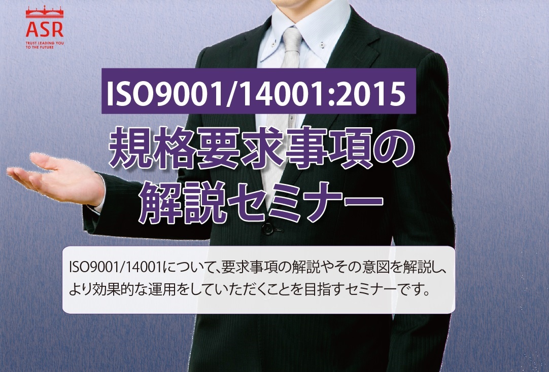 ISO9001/14001規格要求事項の解説セミナー