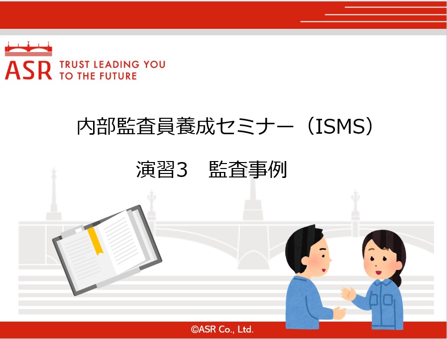 ISMS内部監査員 演習講座 サムネイル