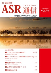 ASR通信 Vol.40