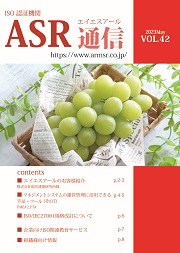 ASR通信 Vol.42